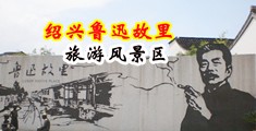 不要了啊啊啊好棒好爽中国绍兴-鲁迅故里旅游风景区